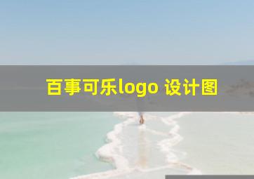 百事可乐logo 设计图